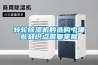 轉輪除濕機的選購中哪些知識點需要掌握