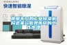 根據不同的工業除濕機構造來分析其不同的工作原理