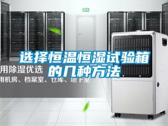 知識百科選擇恒溫恒濕試驗箱的幾種方法