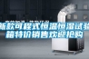 新款可程式恒溫恒濕試驗箱特價銷售歡迎搶購