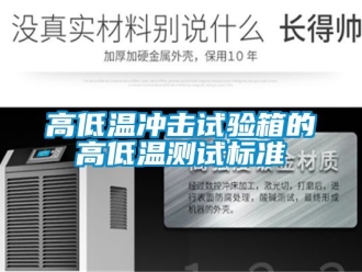 常見問題高低溫沖擊試驗箱的高低溫測試標準