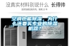 空調(diào)也能除濕，為什么還要買專業(yè)的除濕機(jī)器？