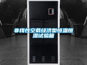 知識百科非線性空載經濟型恒溫恒濕試驗箱