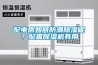 配電房如何防潮除濕呢？配置除濕機有用