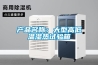 產品名稱：大型高低溫濕熱試驗箱