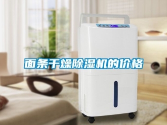 企業(yè)新聞面條干燥除濕機的價格