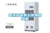 春茶存儲莫忘使用除濕機