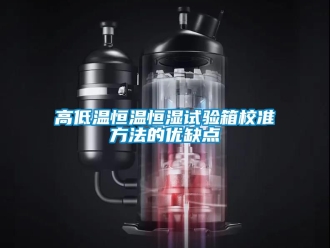 知識百科高低溫恒溫恒濕試驗箱校準方法的優缺點