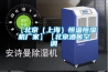 【北京（上海）恒溫恒濕機廠家】【北京酒窖空調