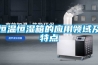 恒溫恒濕箱的應用領域及特點