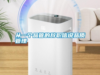 企業新聞從一個品管的辭職信說品質管理