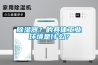 除濕器？的具體工業環境是什么？