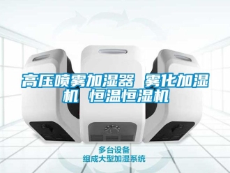 知識百科高壓噴霧加濕器 霧化加濕機 恒溫恒濕機