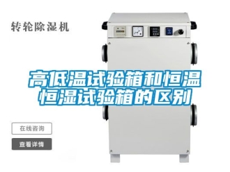 知識百科高低溫試驗箱和恒溫恒濕試驗箱的區別