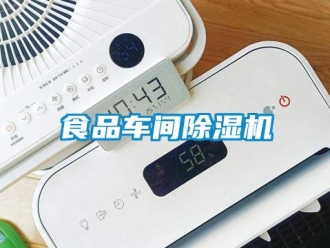 企業新聞食品車間除濕機
