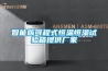 智能版可程式恒溫恒濕試驗箱提供廠家