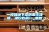 一樓和地下室防潮全攻略，建議收藏！_重復