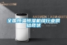 全國恒溫恒濕機組行業供給現狀