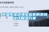 恒溫恒濕潔凈實驗室的裝修設計解決方案