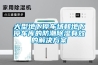大型地下停車場和地下停車庫的防潮除濕有效的解決方案