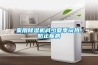 家用除濕機減少夏季悶熱，防止疾病