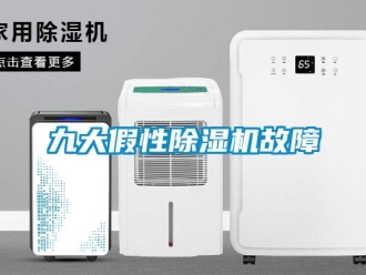 行業(yè)新聞九大假性除濕機(jī)故障