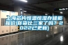 上海芯片恒溫恒濕存儲柜報價(你貨比三家了嗎？2022已更新)