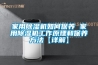 家用除濕機如何保養 家用除濕機工作原理和保養方法【詳解】
