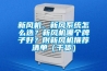 新風機、新風系統怎么選？新風機哪個牌子好？附新風機推薦清單（干貨）