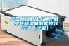 空氣除濕機什么牌子好 空氣除濕機節能技巧介紹【詳解】