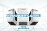 工業除濕機哪種效果比較好