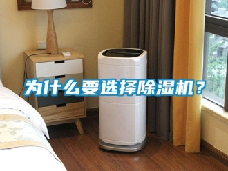 知識百科為什么要選擇除濕機？