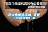 襄樊家用除濕機 襄樊工業除濕機廠家