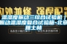 溫濕度振動三綜合試驗機｜振動溫濕度復合試驗箱-北京雅士林