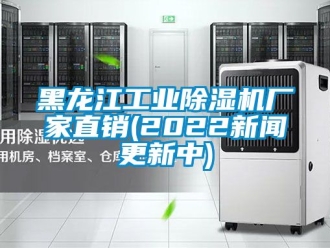企業新聞黑龍江工業除濕機廠家直銷(2022新聞更新中)