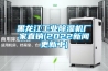 黑龍江工業除濕機廠家直銷(2022新聞更新中)