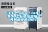 SHBY-40B／60B／90B型標準恒溫恒濕養護箱使用說明書