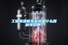 工業除濕機不出水是什么原因導致的？