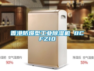 企業新聞香港防爆型工業除濕機 BCFZ10