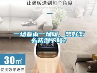 常見問題一場春雨一場暖，想好怎么祛濕了嗎？