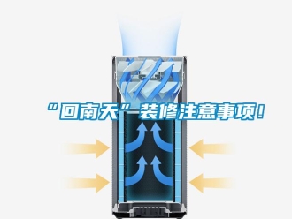 常見(jiàn)問(wèn)題“回南天”裝修注意事項(xiàng)！