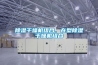 除濕干燥機組合、在型除濕干燥機組合