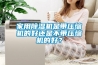 家用除濕機是帶壓縮機的好還是不帶壓縮機的好？