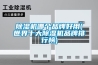 除濕機哪個品牌好用(世界十大除濕機品牌排行榜)