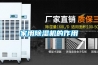 家用除濕機的作用