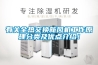 有關(guān)全熱交換新風(fēng)機(jī)工作原理分類及優(yōu)點(diǎn)介紹！
