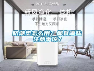 常見問題防潮墊怎么用？都有哪些注意事項？