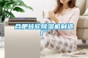合肥轉輪除濕機制造廠