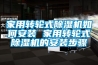 家用轉輪式除濕機如何安裝 家用轉輪式除濕機的安裝步驟