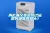 高低溫交變濕熱試驗箱的噪音有多大？